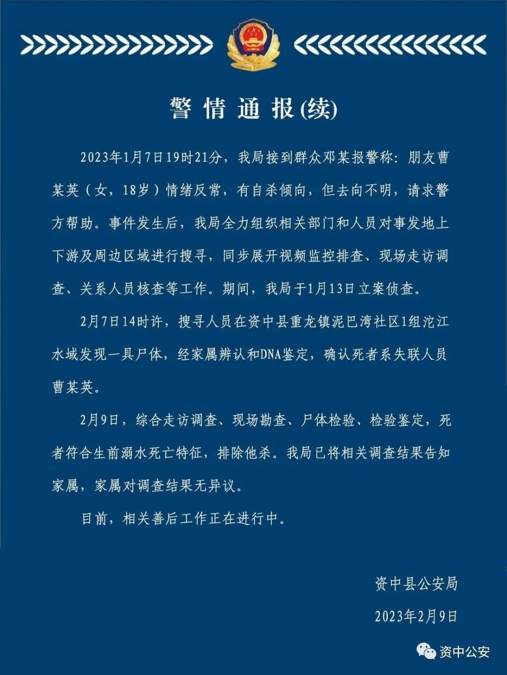 四川资中警方:失联18岁女生尸体在河中被发现,排除他杀